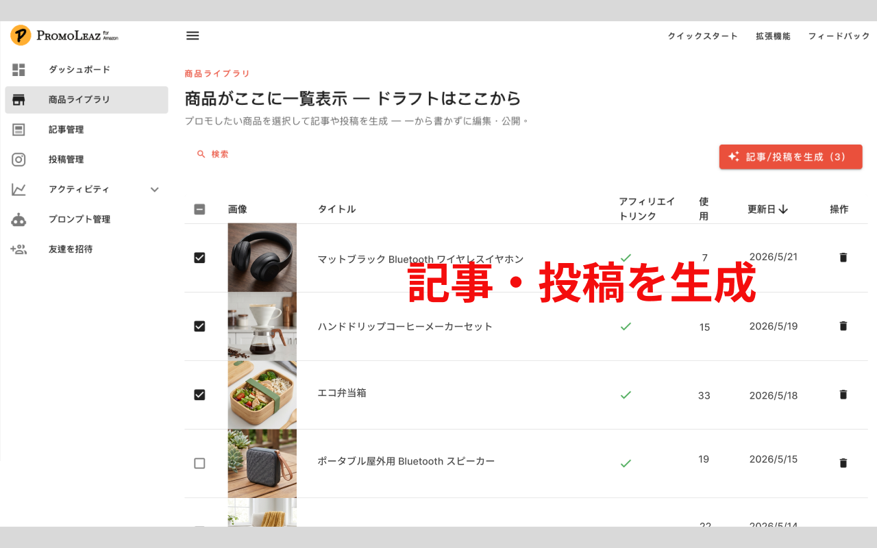 PromoLeaz for Amazon AIブログ・ソーシャル連携