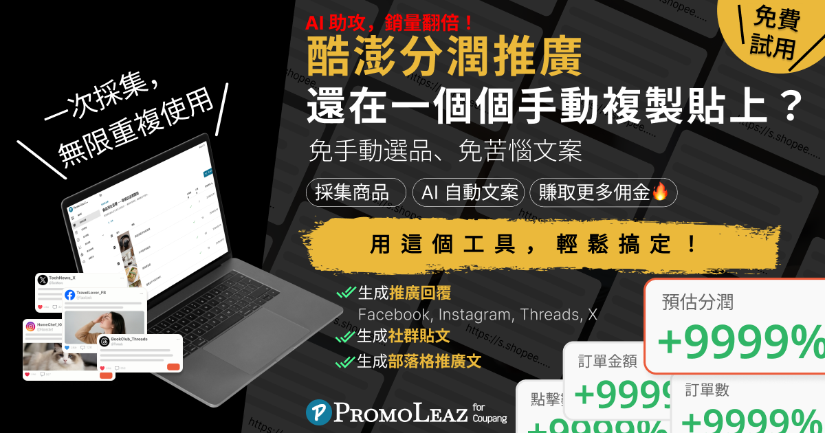 PromoLeaz for Coupang