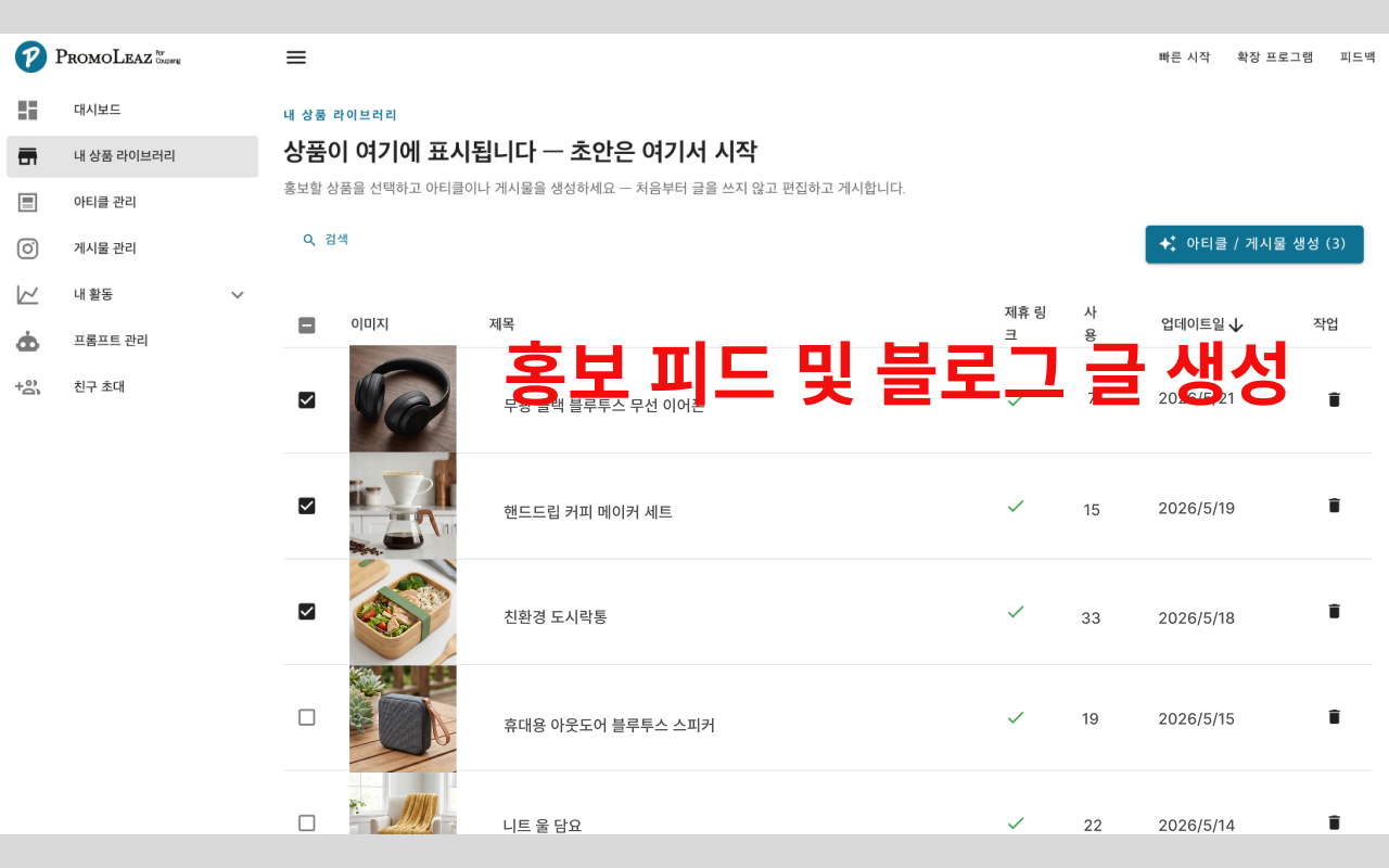 PromoLeaz for Coupang AI 블로그 포스팅 및 SNS 글 작성