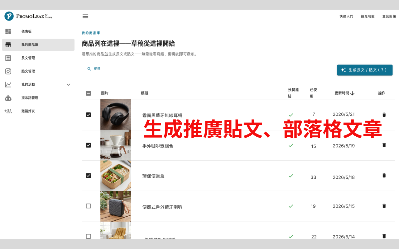 PromoLeaz for Coupang AI 生成部落格文章、社群推文