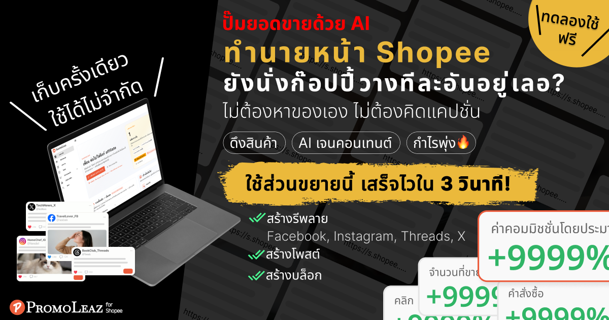 PromoLeaz for Shopee