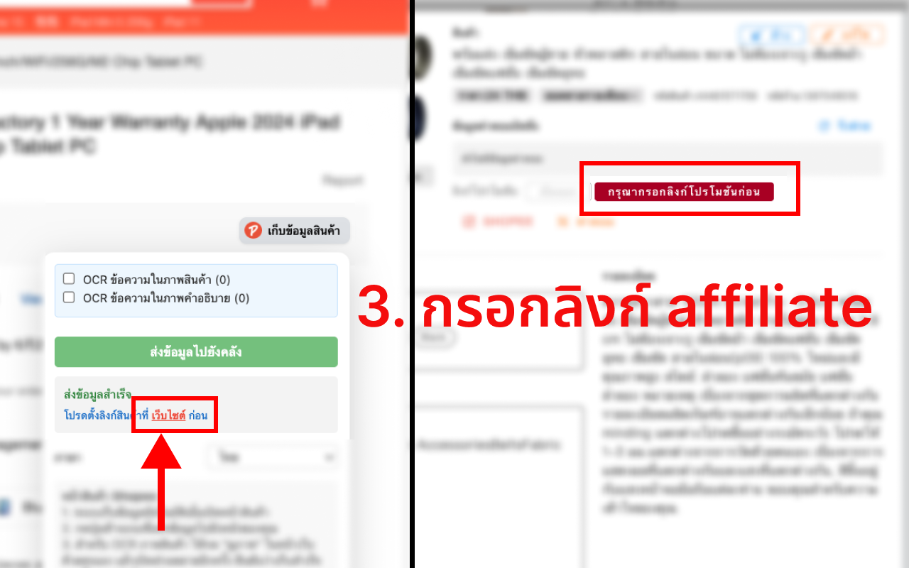 การตั้งค่าลิงก์ติดตามนายหน้าในระบบ PromoLeaz for Shopee
