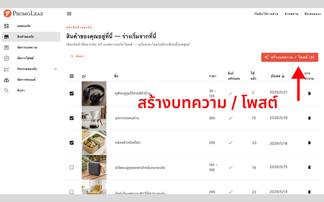 โปรแกรมช่วยสร้างบทความบล็อก SEO และโพสต์โซเชียลมีเดียด้วย AI จาก PromoLeaz