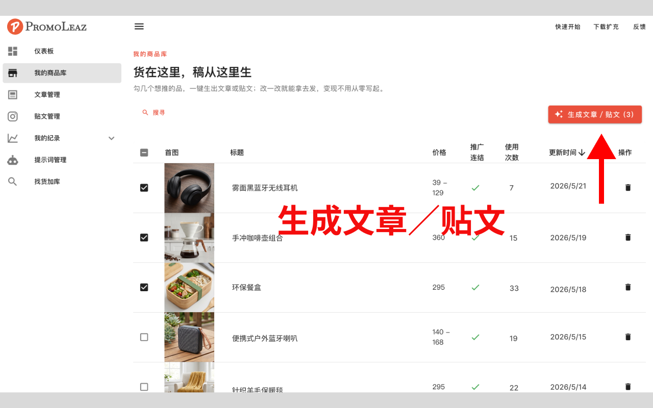 PromoLeaz for Shopee AI 生成部落格文章、社群推文