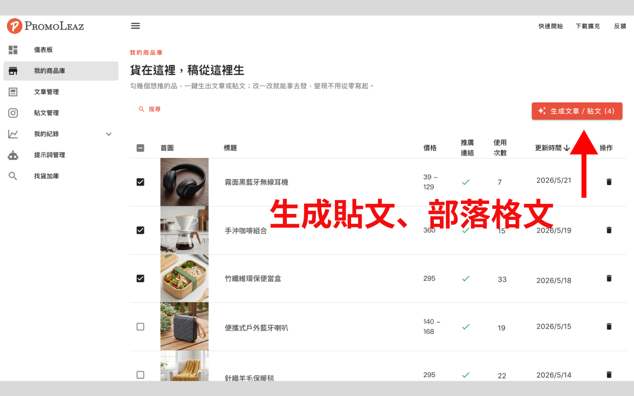PromoLeaz for Shopee AI 生成部落格文章、社群推文